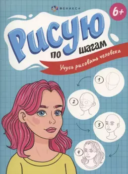 Рисую по шагам. Учусь рисовать человека