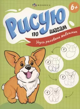 Рисую по шагам. Учусь рисовать животных