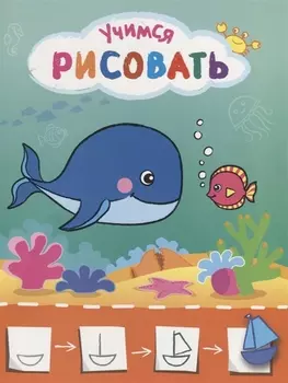 Рисую с рыбками. Учимся рисовать мир вокруг себя. Цветная печать