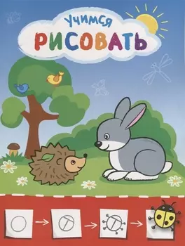 Рисую с зайчиком. Учимся рисовать мир вокруг себя. Цветная печать
