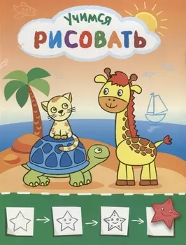 Рисую с жирафиком. Учимся рисовать мир вокруг себя. Цветная печать