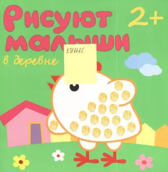 Рисуют малыши. В деревне