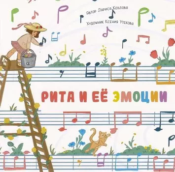 Рита и её эмоции