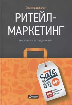 Ритейл-маркетинг: Практики и исследования
