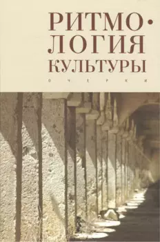 Ритмология культуры
