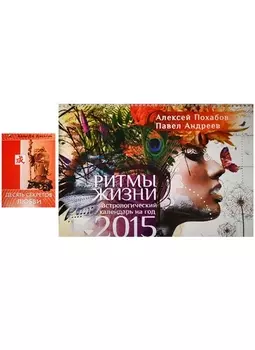 Ритмы жизни астрологический календарь на 2015 год Десять секретов любви комплект из 2-х книг в упаковке