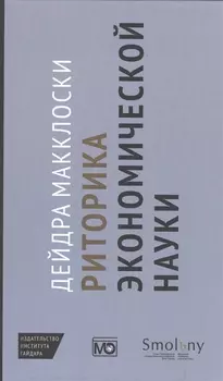 Риторика экономической науки
