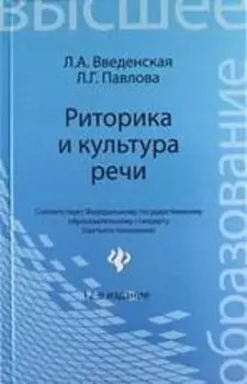 Риторика и культура речи / 12-е изд., стер.