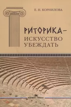 Риторика - искусство убеждать