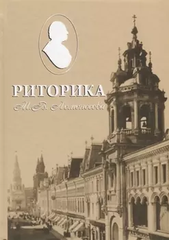 Риторика М В Ломоносова