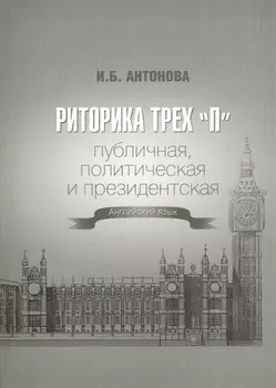 Риторика трех "П". Публичная, политическая и президентская. Английский язык