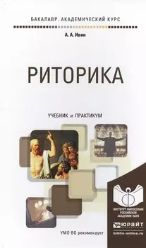 Риторика Учебник и практикум для академического бакалавриата