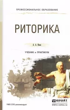 Риторика Учебник и практикум для СПО
