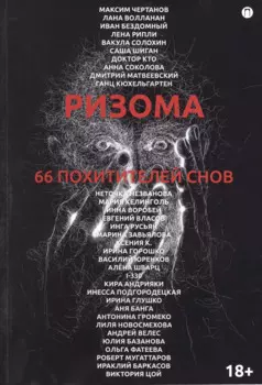 Ризома. 66 похитителей снов: сборник