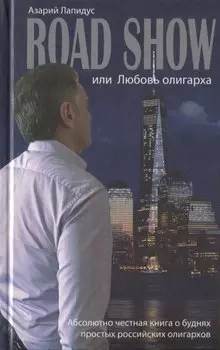 Road show, или Любовь олигарха