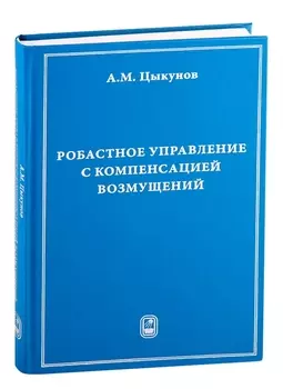 Робастное управление с компенсацией возмущений