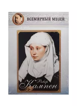 Робер Кампен