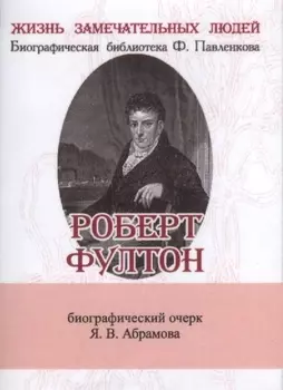 Роберт Фултон (супер) (ЖЗЛБиогрБПавлен Вып.132) Абрамов (мини)