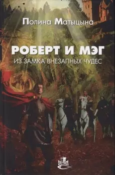 Роберт и Мэг из замка внезапных чудес