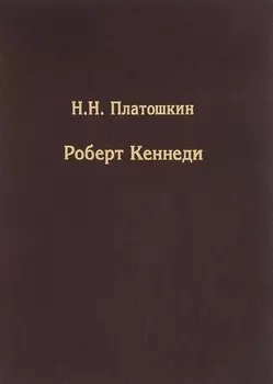 Роберт Кеннеди