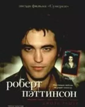 Роберт Пэттинсон