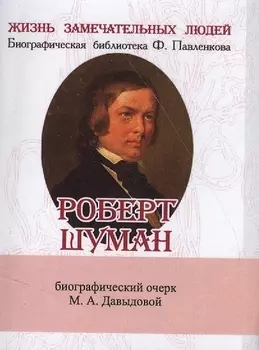 Роберт Шуман, Его жизнь и музыкальная деятельность