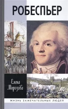 Робеспьер