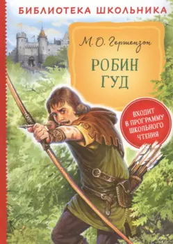 Робин Гуд