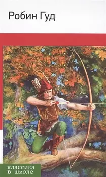Робин Гуд(с иллюстрациями)