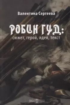 Робин Гуд: сюжет, герой, идея, текст