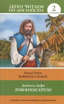 Робинзон Крузо = Robinson Crusoe. 2 уровень
