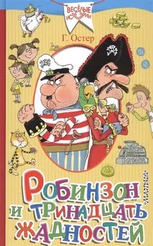 Робинзон и тринадцать жадностей