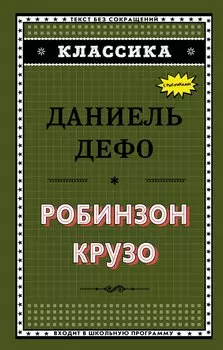 Робинзон Крузо