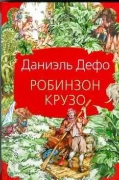Робинзон Крузо