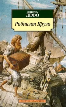 Робинзон Крузо