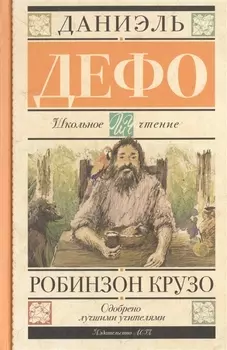 Робинзон Крузо