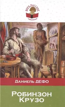 Робинзон Крузо