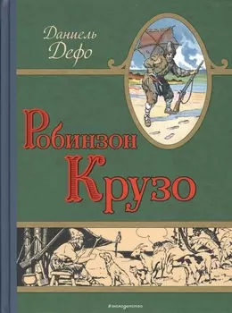 Робинзон Крузо (ил. Мирбаха, Тирие и Гранвиля)