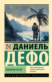 Робинзон Крузо