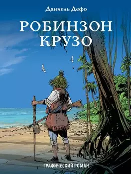 Робинзон Крузо: графический роман