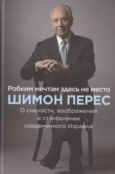 Робким мечтам здесь не место. О смелости, воображении и становлении современного Израиля
