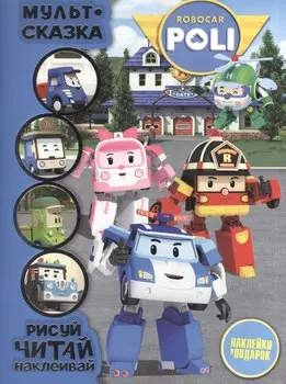 Робокар Поли и его друзья. Мульт-сказка. Рисуй, читай, наклеивай.