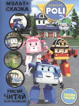 Робокар Поли и его друзья Мульт-сказка Рисуй читай наклеивай Наклейки в подарок