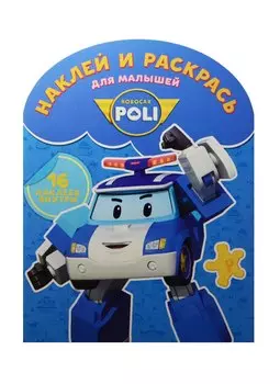 Робокар Поли и его друзья. НРДМ №1514. Наклей и раскрась для самых маленьких