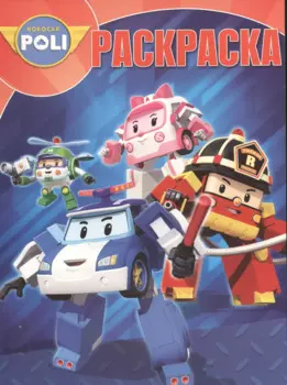 Робокар Поли и его друзья. РК № 16006. Волшебная раскраска.