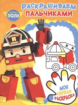 Робокар Поли и его друзья. РП № 1714. Пальчиковая раскраска.