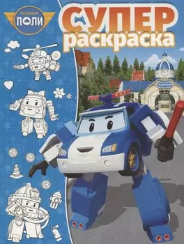 Робокар Поли и его друзья. РС № 1809. Суперраскраска