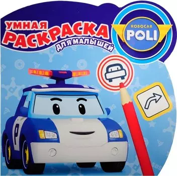 Робокар Поли и его Друзья. РУМ № 1609. Умная раскраска для малышей.