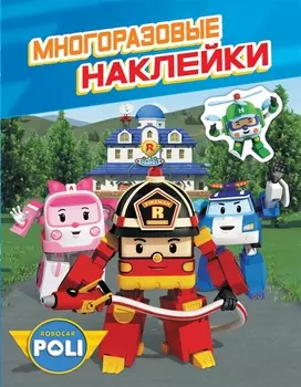 Робокар Поли. Многоразовые наклейки