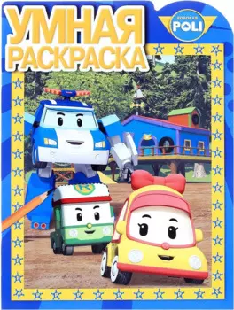 Робокар Поли. РУ № 16091. Умная раскраска.